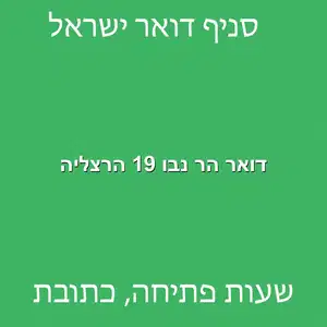 דואר הר נבו 19 הרצליה מוקטן - סניף דואר ברחוב הר נבו 19 הרצליה