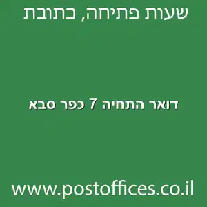 דואר התחיה 7 כפר סבא מוקטן - סניף דואר ברחוב התחיה 7 כפר סבא