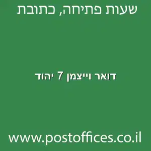 וייצמן 7 יהוד מוקטן - סניף דואר ברחוב וייצמן 7 יהוד