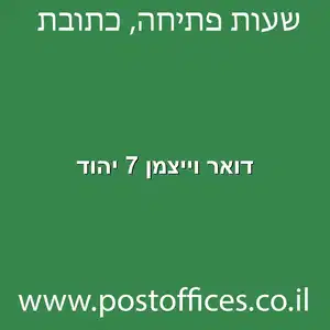 דואר וייצמן 7 יהוד מוקטן - סניף דואר ברחוב וייצמן 7 יהוד