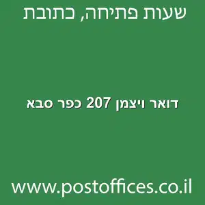 דואר ויצמן 207 כפר סבא מוקטן - סניף דואר ברחוב ויצמן 207 כפר סבא