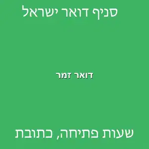 דואר זמר מוקטן - סניף דואר זמר