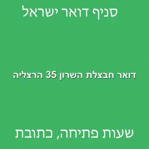 דואר חבצלת השרון 35 הרצליה מוקטן - סניף דואר ברחוב חבצלת השרון 35 הרצליה