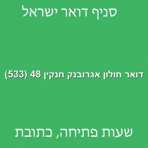 דואר חולון אגרובנק חנקין 48 533 מוקטן - דואר ישראל חולון אגרובנק חנקין 48 (533)