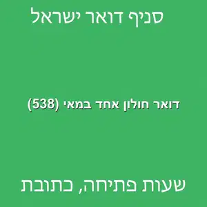 דואר חולון אחד במאי 538 מוקטן - דואר ישראל חולון אחד במאי (538)