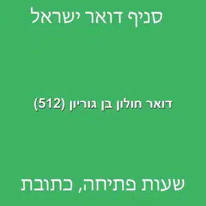 דואר חולון בן גוריון 512 מוקטן 1 - דואר ישראל חולון בן גוריון (512)