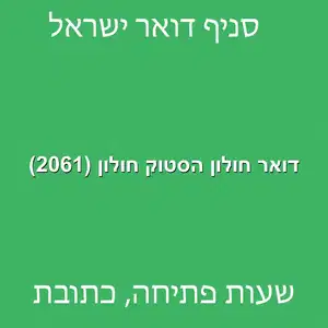 חולון הסטוק חולון 2061 מוקטן - דואר ישראל חולון הסטוק חולון (2061)