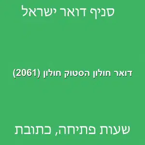 דואר חולון הסטוק חולון 2061 מוקטן - דואר ישראל חולון הסטוק חולון (2061)