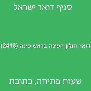 דואר חולון הפינה בראש פינה 2418 מוקטן - דואר ישראל חולון הפינה בראש פינה (2418)