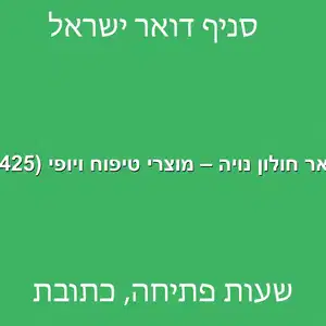 דואר חולון נויה – מוצרי טיפוח ויופי 2425 מוקטן - דואר ישראל חולון נויה - מוצרי טיפוח ויופי (2425)