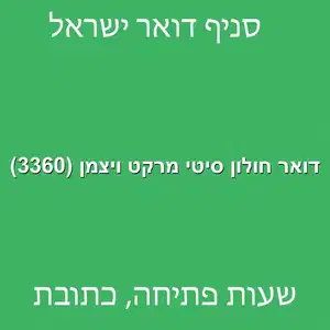 חולון סיטי מרקט ויצמן 3360 מוקטן - דואר ישראל חולון סיטי מרקט ויצמן (3360)