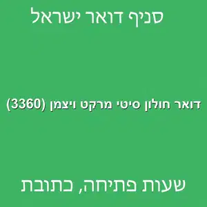 דואר חולון סיטי מרקט ויצמן 3360 מוקטן - דואר ישראל חולון סיטי מרקט ויצמן (3360)