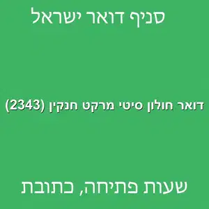 חולון סיטי מרקט חנקין 2343 מוקטן - דואר ישראל חולון סיטי מרקט חנקין (2343)