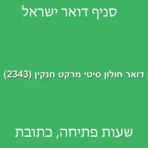 דואר חולון סיטי מרקט חנקין 2343 מוקטן - דואר ישראל חולון סיטי מרקט חנקין (2343)