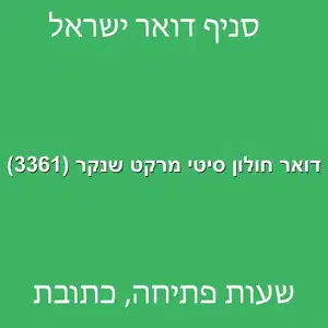 דואר חולון סיטי מרקט שנקר 3361 מוקטן - דואר ישראל חולון סיטי מרקט שנקר (3361)