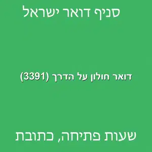 דואר חולון על הדרך 3391 מוקטן - דואר ישראל חולון על הדרך (3391)