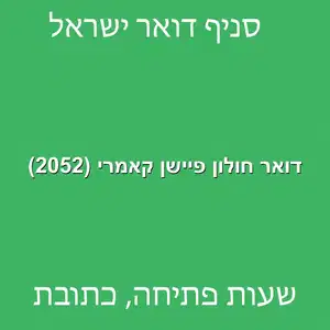 חולון פיישן קאמרי 2052 מוקטן - דואר ישראל חולון פיישן קאמרי (2052)