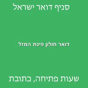 דואר חולון פינת המזל מוקטן - דואר ישראל חולון פינת המזל