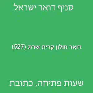 דואר חולון קרית שרת 527 מוקטן - דואר ישראל חולון קרית שרת (527)