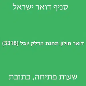 דואר חולון תחנת הדלק יובל 3318 מוקטן - דואר ישראל חולון תחנת הדלק יובל (3318)