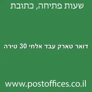 דואר טארק עבד אלחי 30 טירה מוקטן - סניף דואר ברחוב טארק עבד אלחי 30 טירה