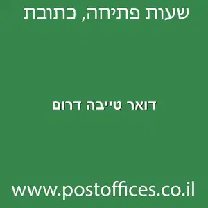 דואר טייבה דרום מוקטן - סניף דואר טייבה דרום