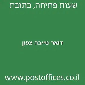 דואר טייבה צפון מוקטן - סניף דואר טייבה צפון