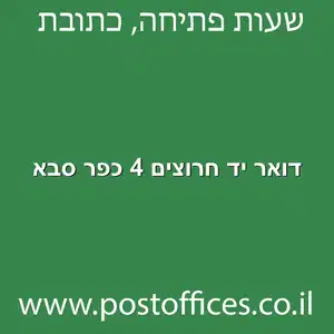 דואר יד חרוצים 4 כפר סבא מוקטן - סניף דואר ברחוב יד חרוצים 4 כפר סבא