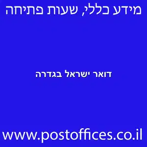 ישראל בגדרה מוקטן - סניפי דואר ישראל בגדרה