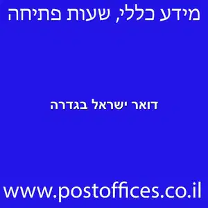 דואר ישראל בגדרה מוקטן - סניפי דואר ישראל בגדרה