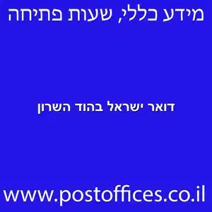 ישראל בהוד השרון מוקטן - סניפי דואר ישראל בהוד השרון