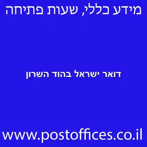 דואר ישראל בהוד השרון מוקטן - סניפי דואר ישראל בהוד השרון