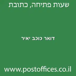 דואר כוכב יאיר מוקטן - סניף דואר כוכב יאיר