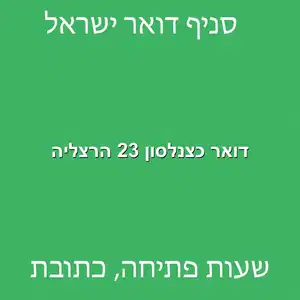 דואר כצנלסון 23 הרצליה מוקטן - סניף דואר ברחוב כצנלסון 23 הרצליה