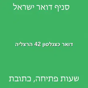 דואר כצנלסון 42 הרצליה מוקטן - סניף דואר ברחוב כצנלסון 42 הרצליה