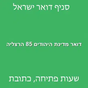 דואר מדינת היהודים 85 הרצליה מוקטן - סניף דואר ברחוב מדינת היהודים 85 הרצליה