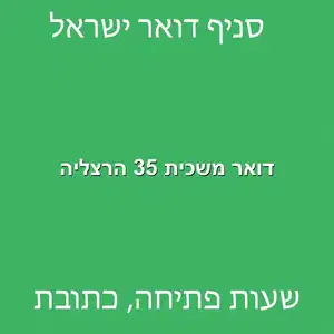 דואר משכית 35 הרצליה מוקטן - סניף דואר ברחוב משכית 35 הרצליה