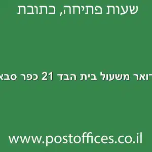 דואר משעול בית הבד 21 כפר סבא מוקטן - סניף דואר ברחוב משעול בית הבד 21 כפר סבא