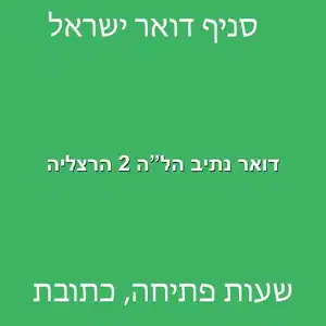 דואר נתיב הלה 2 הרצליה מוקטן - סניף דואר ברחוב נתיב הל"ה 2 הרצליה