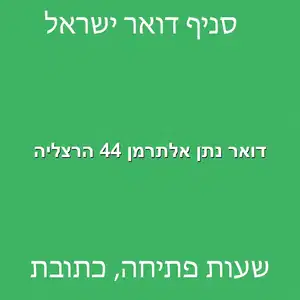 דואר נתן אלתרמן 44 הרצליה מוקטן - סניף דואר ברחוב נתן אלתרמן 44 הרצליה