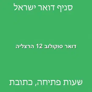 דואר סוקולוב 12 הרצליה מוקטן - סניף דואר ברחוב סוקולוב 12 הרצליה