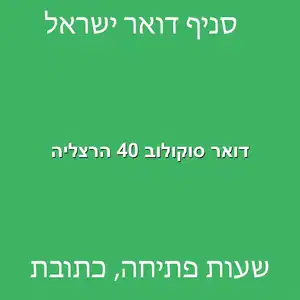 דואר סוקולוב 40 הרצליה מוקטן - סניף דואר ברחוב סוקולוב 40 הרצליה