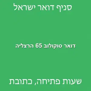 דואר סוקולוב 65 הרצליה מוקטן - סניף דואר ברחוב סוקולוב 65 הרצליה