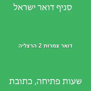 דואר צמרות 2 הרצליה מוקטן - סניף דואר ברחוב צמרות 2 הרצליה