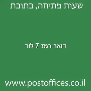 דואר רמז 7 לוד מוקטן - סניף דואר ברחוב רמז 7 לוד