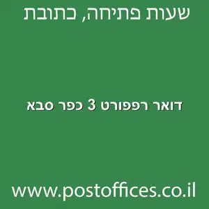 דואר רפפורט 3 כפר סבא מוקטן - סניף דואר ברחוב רפפורט 3 כפר סבא