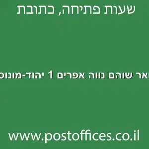 דואר שוהם נווה אפרים 1 יהוד מונוסון מוקטן - סניף דואר ברחוב שוהם נווה אפרים 1 יהוד-מונוסון