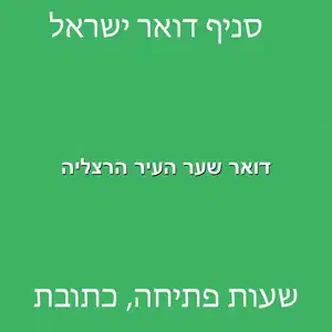 דואר שער העיר הרצליה מוקטן - סניף דואר "שער העיר" הרצליה