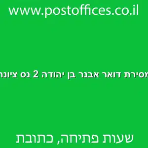 מסירת דואר אבנר בן יהודה 2 נס ציונה מוקטן - מרכז מסירת דואר ברחוב אבנר בן יהודה 2 נס ציונה