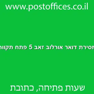 מסירת דואר אורלוב זאב 5 פתח תקווה מוקטן - מרכז מסירת דואר ברחוב אורלוב זאב 5 פתח תקווה